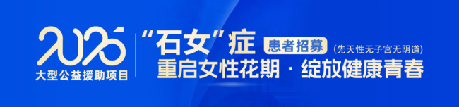 西安安琪儿11周年，大型公益援助“石女”症（先天性无子宫无阴道）患者招募！