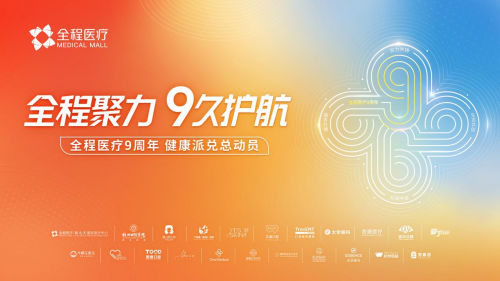 全程医疗九周年：以营销创新构建“品牌-营销-生态”健康服务闭环