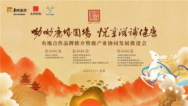 “呦呦鹿城围场  悦享滋补健康”  ——央地合作品牌推介暨鹿产业协同发展  推进会举行