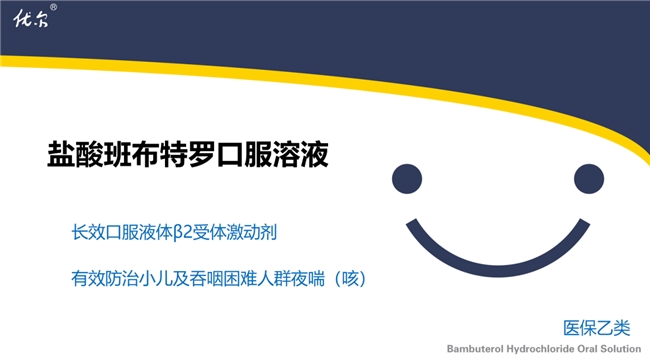 盐酸班布特罗口服溶液