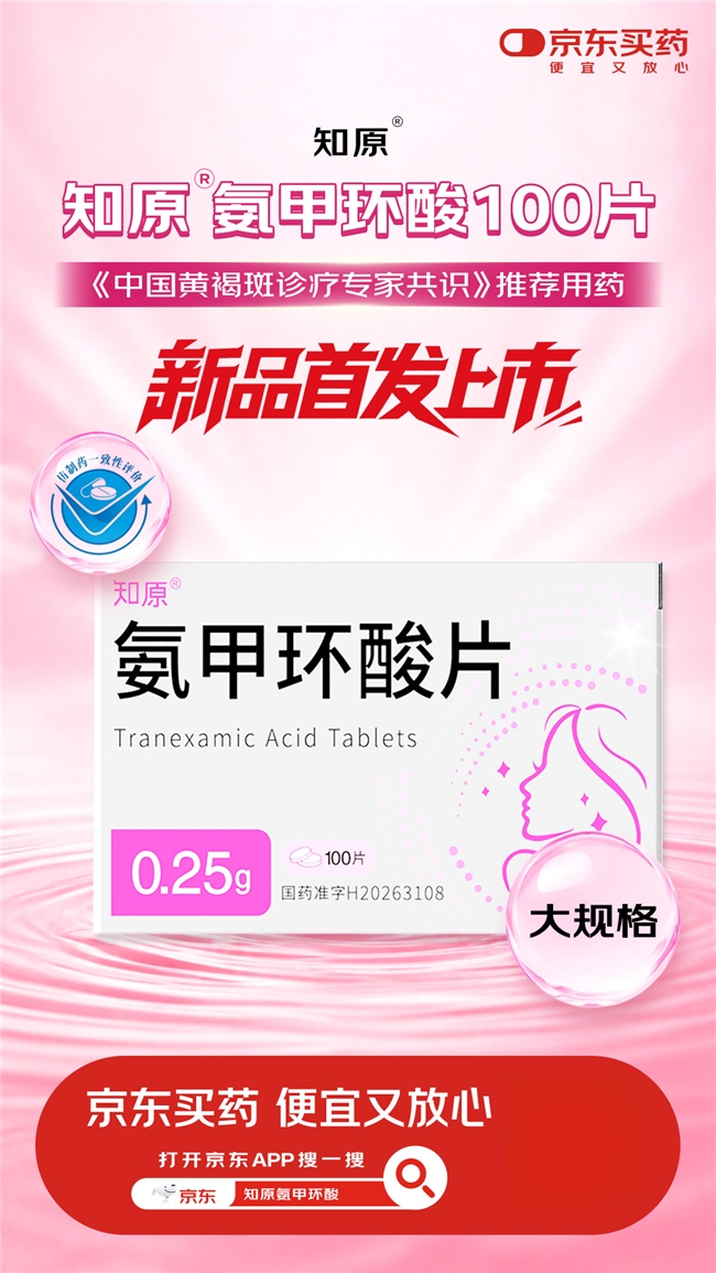 知原药业氨甲环酸片100片独家品规在京东平台全网首发